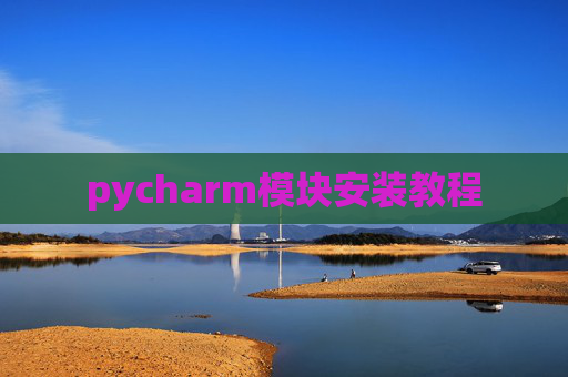 pycharm模块安装教程