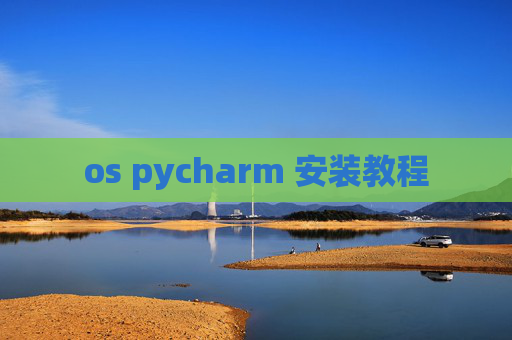 os pycharm 安装教程 os pycharm 安装教程