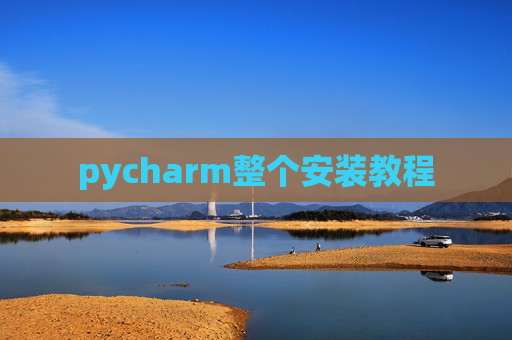 pycharm整个安装教程